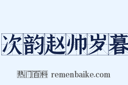 次韵赵帅岁暮是什么意思的图片